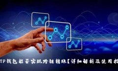 : TP钱包能否实现跨链转账