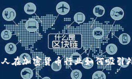 : 揭秘：国人在加密货币行业如何吸引外国投资者