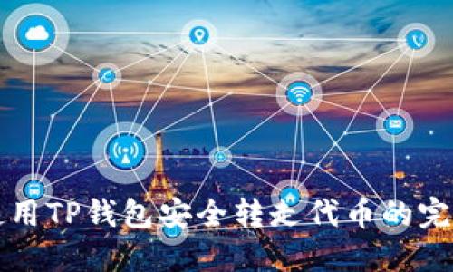 如何使用TP钱包安全转走代币的完整指南