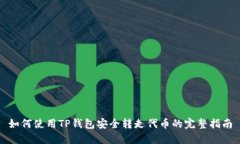 如何使用TP钱包安全转走代