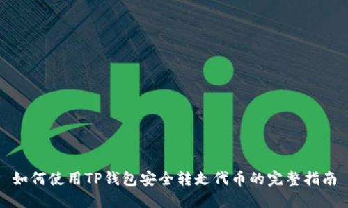 如何使用TP钱包安全转走代币的完整指南