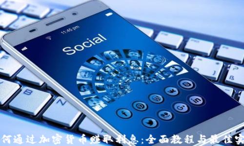 
如何通过加密货币赚取利息：全面教程与最佳实践