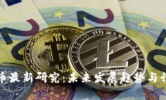 加密货币最新研究：未来
