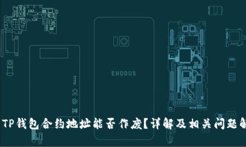 # TP钱包合约地址能否作废？详解及相关问题解析