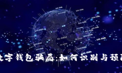 数字钱包骗局：如何识别与预防