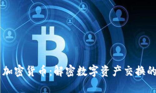 易货加密货币：解密数字资产交换的未来