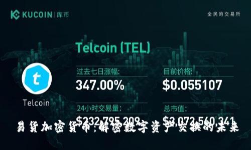 易货加密货币：解密数字资产交换的未来