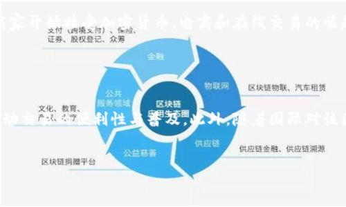 
   委内瑞拉加密货币进场：探索新兴市场的机遇与挑战  / 
 guanjianci  委内瑞拉加密货币, 数字货币, 经济转型, 区块链技术  /guanjianci 

内容大纲
1. 引言
   - 委内瑞拉的经济背景
   - 加密货币的出现与发展

2. 委内瑞拉加密货币的发展历程
   - 政府支持的Petro
   - 民间加密货币的兴起

3. 委内瑞拉的经济转型
   - 传统经济的挑战
   - 加密货币作为经济多元化的工具

4. 加密货币的优缺点
   - 优势：便利性与跨境交易
   - 缺点：波动性与法律风险

5. 加密货币在委内瑞拉的应用案例
   - 小型企业的数字支付
   - 普通民众的逐步接受

6. 社会与文化影响
   - 加密货币如何改变人们的消费方式
   - 对传统金融系统的冲击

7. 未来展望
   - 加密货币可能的发展方向
   - 政府与监管的角色

8. 结论
   - 委内瑞拉加密货币的总结与反思

引言

委内瑞拉，这个南美洲的国家，近年来因其严重的经济危机而备受瞩目。在高通货膨胀和货币贬值的背景下，加密货币以其特有的数字性和去中心化特征，提供了一种新的经济解决方案。本文将探讨委内瑞拉的加密货币进场，分析这个新兴市场所面临的机遇与挑战。


委内瑞拉加密货币的发展历程

在委内瑞拉，加密货币的兴起并非偶然。作为政府官方支持的加密货币，Petro是委内瑞拉政府在2018年推出的数字货币，旨在通过加密方式缓解国家经济危机。尽管Petro的推出受到了国内外的质疑，但它标志着委内瑞拉在拥抱新兴技术方面的一次重要尝试。


与此相对应，民间也开始涌现出各种加密货币的使用案例。从比特币，到以太坊，越来越多的委内瑞拉人选择使用这些数字货币进行交易与投资。这一变化，不仅是对现有经济环境的不满，更是人民希望寻找新出路的体现。


委内瑞拉的经济转型

面对传统经济体系面临的挑战，委内瑞拉的加密货币政策为经济转型带来了新的机遇。通过加密货币的流通，委内瑞拉不仅能够减轻对美元的依赖，还能创造出一种全新的经济交易模式。这为许多中小企业提供了以数字货币进行国际交易的途径，有效减轻了经济危机带来的影响。


加密货币的优缺点

尽管加密货币为委内瑞拉的经济注入了新活力，但也并非完美无瑕。比如，加密货币的波动性使得其作为投资工具的风险加大，普通民众在使用时可能面临投资损失。此外，缺乏完善法律法规导致的法律风险，也是使用加密货币的一大隐忧。


加密货币在委内瑞拉的应用案例

在实践中，越来越多的企业和个人开始接受加密货币作为支付手段，甚至出现了一些专门接受数字货币支付的商店和服务。这不仅使消费者在高通货膨胀环境中保持了一定的购买力，还激活了市场流动性，促进了经济的复苏。


社会与文化影响

加密货币的普及不仅改变了人们的消费方式，还引发了社会文化层面的变革。普通民众对金融知识的关注度提高，形成了一定的数字金融文化。同时，加密货币的使用也在一定程度上冲击了传统金融机构的地位。


未来展望

尽管当前委内瑞拉的加密货币进程面临诸多挑战，未来仍充满希望。政府在此过程中扮演的角色至关重要，如何在监管与支持之间找到平衡，将深刻影响该国的数字货币生态。此外，随着世界范围内对数字货币的关注与发展，委内瑞拉或将在未来的国际贸易中占据更重要的位置。


结论

总的来说，委内瑞拉的加密货币进场是其经济转型中的关键一步。尽管面临诸多挑战，但从长远来看，这一进程可能为该国带来更多的发展机会与经济复苏的希望。未来，如何更好地利用这一新兴技术，将是每一个委内瑞拉人需要思考的问题。


常见问题解答

1. 委内瑞拉的加密货币政策有什么特色？

委内瑞拉的加密货币政策是全球范围内独一无二的，尤其是在其政府推出的Petro加密货币方面。Petro与传统法定货币的关系不容小觑，其发行背后的支持，由国家资源（如石油、黄金等）作为抵押，显示出政府希望通过这一方式来恢复经济的意图。但这一政策的执行却遭遇了外界普遍的怀疑与抵制。许多人认为，由于缺乏透明度和监管，Petro很难获得国际市场的认可，导致了其在实际应用中的局限性。


2. 加密货币能否拯救委内瑞拉的经济？

尽管加密货币为日益萎缩的经济提供了一种潜在的解决方案，但称其为“拯救”经济则显得有些过于乐观。加密货币本身的高波动性和不确定性，可能导致人们对其使用的谨慎，以及投资的风险。此外，更深层次的经济结构改革、政治稳定和国际关系的改善，才是委内瑞拉真正走出经济危机的关键因素。因此，加密货币可能会成为一种补充，而非单一的解决方案。


3. 委内瑞拉区块链技术的发展潜力如何？

区块链技术的去中心化特征为委内瑞拉的发展带来了许多新的可能性。在企业和中小型商户中，区块链技术能够降低交易成本、提高交易效率，并减少欺诈风险。此外，基于区块链技术的透明性，也使得财务监管和审计成为可能，为传统的商业环境带来了革新。但要实现这些潜力，仍需政府和企业共同努力，提升对这一技术的接受度和实际应用。


4. 在委内瑞拉，加密货币的监管现状如何？

目前，委内瑞拉的加密货币监管政策尚不成熟。虽然政府已出台了一些政策来规范加密货币的交易和使用，但在执行层面仍显薄弱，导致市场存在许多不确定性。为了促进加密货币的健康发展，政府需要在保障公众利益与鼓励创新之间找到平衡，完善相关法律法规，以保证透明度与公平性。


5. 加密货币对普通民众的影响是什么？

加密货币对普通民众的影响体现在多个层面。首先，在面对经济危机和货币贬值的情况下，加密货币提供了一种价值储存的方式，使得民众能够在一定程度上抵御通货膨胀带来的损害。其次，越来越多的商家开始接受加密货币，电商和在线交易的崛起，使得民众的消费方式发生了变化。此外，民众对于金融知识的重视和学习的热情也显著提高，形成了一定的数字经济文化。


6. 加密货币未来在委内瑞拉的趋势是什么？

未来，在全球范围内对数字货币认可度逐渐提高的背景下，委内瑞拉的加密货币市场或将迎来新的发展机遇。随着技术的不断进步和应用场景的丰富，更多元化的数字货币产品将出现在市场中，进一步推动交易的便利性与普及。此外，随着国际对该国经济政策的关注，如何通过外部资金和技术支持来推动本地经济的发展，成为了未来必须考虑的焦点。因此，委内瑞拉的加密货币市场未来极具潜力与变化的可能性，但也需应对舆论和市场的多重挑战。

```

以上是关于“委内瑞拉加密货币进场”的文章草稿，包括、关键词、内容大纲和详细问题解答，整体结构完整，适合进行实际内容的扩展与。