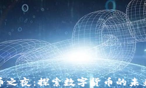 
加密货币之夜：探索数字货币的未来与挑战