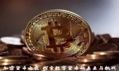 加密货币之夜：探索数字