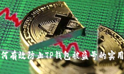 : 如何有效防止TP钱包被盗号的实用指南