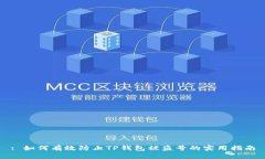 : 如何有效防止TP钱包被盗