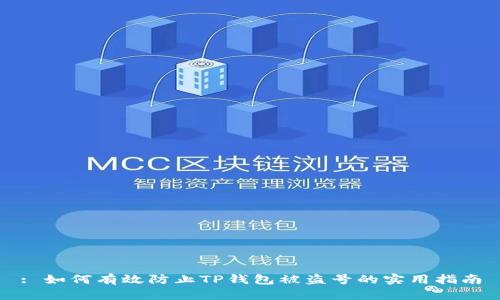 : 如何有效防止TP钱包被盗号的实用指南