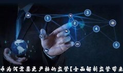 加密货币为何需要更严格