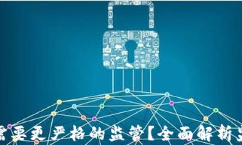 
加密货币为何需要更严格的监管？全面解析监管带来的利弊
