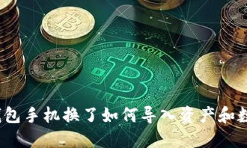 TP钱包手机换了如何导入资产和数据？