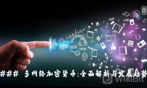 ### 多网络加密货币：全面解析与发展趋势