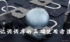 钱包助记词词库的正确使