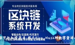马斯克旗下的加密货币：