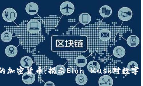 马斯克旗下的加密货币：揭示Elon Musk对数字货币的影响力