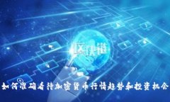如何准确看待加密货币行