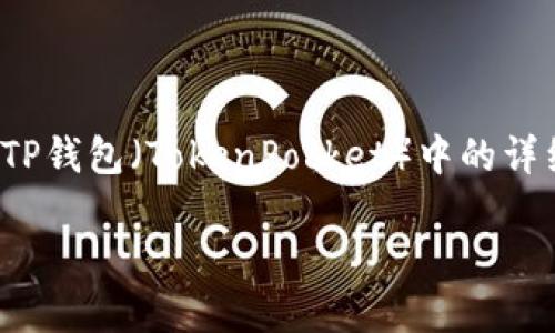 在这里，我将为您提供一个关于如何将欧易（OKEx）平台上的USDT（Tether）转到TP钱包（TokenPocket）中的详细指南。请注意，此信息是一般性的信息，实际操作中请遵循最新的安全操作指南。

如何将欧易的USDT转到TP钱包的详细步骤