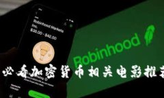 2023年必看加密货币相关电