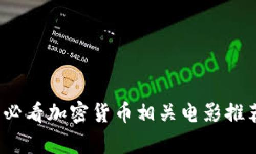 2023年必看加密货币相关电影推荐与分析