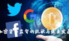 全球加密货币监督的现状