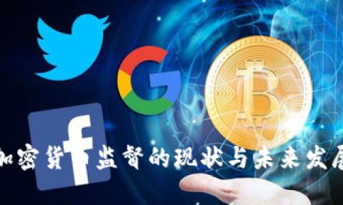 全球加密货币监督的现状与未来发展趋势
