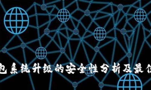 TP钱包系统升级的安全性分析及最佳实践