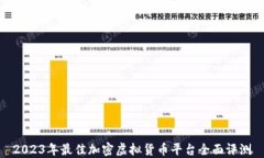 2023年最佳加密虚拟货币平