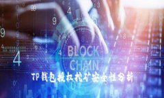TP钱包授权挖矿安全性分析