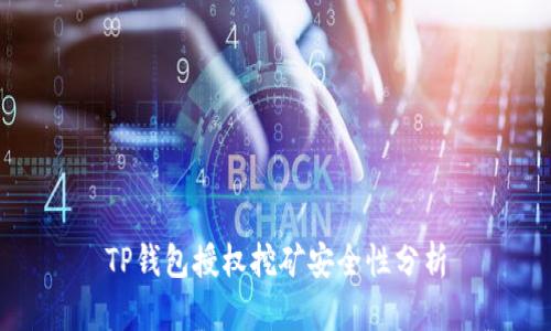 TP钱包授权挖矿安全性分析