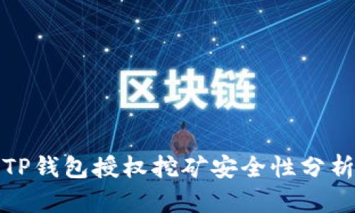 TP钱包授权挖矿安全性分析