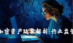 数字货币与加密资产政策