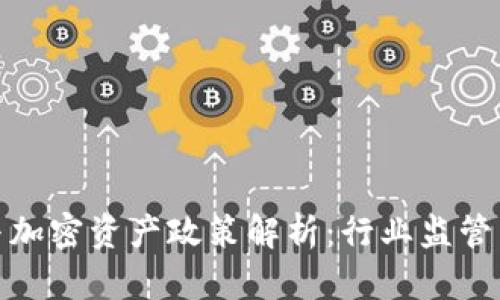 数字货币与加密资产政策解析：行业监管与未来发展