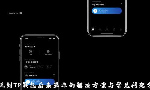 
提现到TP钱包后未显示的解决方案与常见问题分析
