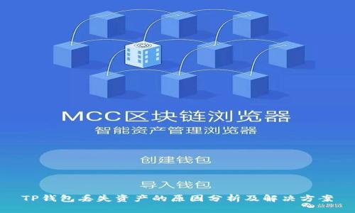 TP钱包丢失资产的原因分析及解决方案