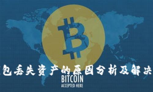 TP钱包丢失资产的原因分析及解决方案