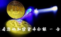 如何查看您的加密货币余