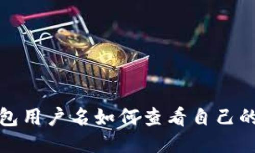 TP钱包用户名如何查看自己的信息