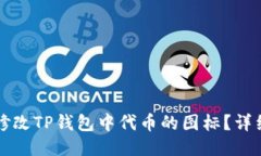 如何修改TP钱包中代币的图