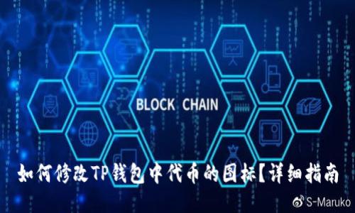 如何修改TP钱包中代币的图标？详细指南