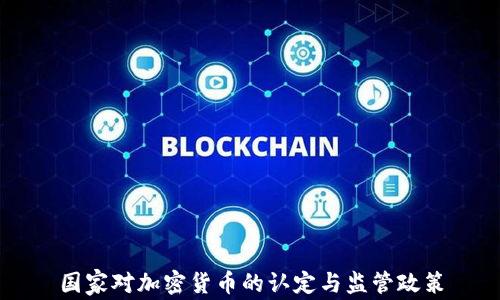 
国家对加密货币的认定与监管政策