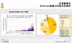 国家对加密货币的认定与
