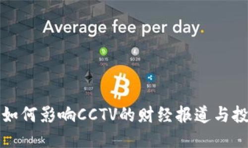 接近且的

加密货币如何影响CCTV的财经报道与投资者决策