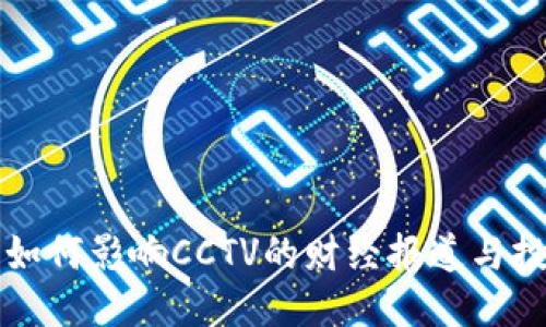 接近且的

加密货币如何影响CCTV的财经报道与投资者决策