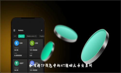 如何将TP钱包中的HT转回火币交易所