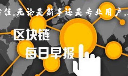    TP钱包1.7.4官网下载：安全、便捷的区块链数字资产管理工具  / 

 guanjianci  TP钱包, 区块链, 数字资产, 钱包下载  /guanjianci 

### 内容主体大纲

1. 引言
   - 介绍TP钱包及其重要性
   - 本文概述

2. TP钱包的功能特点
   - 安全性
   - 用户界面
   - 多链支持
   - DApp集成

3. TP钱包的安装步骤
   - 官网下载
   - 操作系统要求
   - 安装过程详细说明

4. TP钱包的使用方法
   - 创建新钱包
   - 备份和恢复钱包
   - 管理和交易数字资产

5. TP钱包的安全性分析
   - 钱包安全措施
   - 常见安全问题及应对
   - 如何保护您的私钥

6. TP钱包与其他数字钱包的对比
   - TP钱包与Metamask的优缺点
   - TP钱包与Trust Wallet的比较
   - 用户选择标准分析

7. 常见问题解答
   - 如何解决下载或安装问题？
   - 钱包备份出现问题怎么办？
   - 如何进行资产转移？
   - 如何增加安全性？
   - TP钱包的使用费用？
   - 未来的更新与发展方向？

8. 结论
   - 总结TP钱包的优势与应用前景
   - 鼓励用户尝试下载与使用

### 深入内容

#### 1. 引言

在当前数字经济快速发展的背景下，数字资产的管理变得尤为重要。区块链技术的崛起促使了各类数字钱包的广泛应用，而TP钱包因其兼具安全性与便捷性而备受用户青睐。本文将深入探讨TP钱包1.7.4的官网下载安装过程及其功能特点，帮助用户更好地管理自己的数字资产。

#### 2. TP钱包的功能特点

##### 安全性

TP钱包采用了多重安全防护措施，确保用户资产的安全。包括采用加密技术保护私钥和助记词，以及离线签名保护交易等每一个环节。用户的敏感信息永远不会被服务器存储，确保了隐私安全。

##### 用户界面

TP钱包的界面设计简洁，用户友好，适合所有技术水平的用户。即使是首次接触数字货币的用户，也能快速上手。各项功能模块的安排合理，方便用户进行操作。

##### 多链支持

随着区块链技术的发展，不同的区块链网络给用户提供了多样的选择。TP钱包支持Ethereum, Binance Smart Chain, Tron等多个主流公链，用户可以自由选择并管理不同的资产。

##### DApp集成

TP钱包集成了众多去中心化应用（DApp），用户可以通过该钱包直接访问各类DeFi项目、NFT市场等，极大地方便了数字资产的使用。

#### 3. TP钱包的安装步骤

##### 官网下载

要下载TP钱包，用户首先需要访问TP钱包的官方网站。确保下载的版本是最新的，以保障安全性和功能性。

##### 操作系统要求

TP钱包支持多个操作系统，包括iOS和Android，用户可以根据自己的设备选择合适的版本进行下载。不同平台的安装包在功能上基本相同，但界面上会有一些调整，以适应不同使用习惯的用户。

##### 安装过程详细说明

用户下载安装包后，只需双击安装文件，按提示操作即可完成安装。安装过程中，系统会提示设置初始密码及备份助记词，这一步是保证钱包安全的关键。

#### 4. TP钱包的使用方法

##### 创建新钱包

第一次使用TP钱包时，用户需要创建一个新钱包。系统将引导用户设定密码，并生成助记词，务必妥善保存。

##### 备份和恢复钱包

TP钱包支持助记词备份，用户可以根据指引在安全的地方存储该信息，以便在设备丢失时进行恢复。系统也提供了通过私钥恢复钱包的选项。

##### 管理和交易数字资产

用户可以在TP钱包中轻松管理各种数字资产，查看余额、交易记录等。进行资产交易时，用户只需输入对方地址和交易金额，确认无误后即可进行转账。

#### 5. TP钱包的安全性分析

##### 钱包安全措施

TP钱包实施了一系列安全措施，包括双重认证、签名验证、私钥存储加密等，以确保用户资产不受威胁。

##### 常见安全问题及应对

用户在使用数字钱包时可能会遇到钓鱼攻击、恶意软件等问题。我们建议用户定期更新软件、使用强密码，并保持警惕，以防受骗。

##### 如何保护您的私钥

私钥是用户资产的唯一钥匙，保护私钥尤为重要。用户应避免将其存储在联网设备上，更不能随意分享，必要时可考虑使用硬件钱包等更安全的存储方式。

#### 6. TP钱包与其他数字钱包的对比

##### TP钱包与Metamask的优缺点

TP钱包与Metamask在功能上有相似之处，但TP钱包的多链支持与用户友好的界面使其在某些方面更具优势。Metamask则在以太坊生态系统中应用更广泛。

##### TP钱包与Trust Wallet的比较

Trust Wallet与TP钱包都是非常受欢迎的数字资产钱包，Trust Wallet更 focusing于用户自主管理资产的理念，而TP钱包则在DApp集成上更具优势。

##### 用户选择标准分析

用户在选择数字钱包时，需要考虑安全性、支持的链种、用户体验等多个方面。本文为用户提供了一些实用的选择标准，帮助他们做出决策。

#### 7. 常见问题解答

##### 如何解决下载或安装问题？

下载或安装过程可能会因为网络问题或系统兼容性问题而中断。首先，确认网络连接是否稳定，并确保操作系统符合官方要求。如果问题仍然存在，可以尝试重新下载并安装，或联系TP钱包的客服获取帮助。

##### 钱包备份出现问题怎么办？

如果在备份或恢复钱包的过程中遇到问题，用户可以尝试再次生成助记词并验证其完整性。确保操作步骤正确，并在必要时寻求社区支持或官方帮助。

##### 如何进行资产转移？

用户可通过TP钱包的转账功能进行数字资产转移。在转账时，务必仔细核对对方地址与金额，以避免资产损失。交易完成后，可在交易记录中查看交易状态。

##### 如何增加安全性？

用户可以通过启用双重认证、选择更强的密码、定期更新应用程序等方式来增强TP钱包的安全性。同时，避免使用公共Wi-Fi进行交易，以减少安全风险。

##### TP钱包的使用费用？

TP钱包本身不收取使用费用，但在进行资产交易时会涉及网络手续费，该费用由区块链网络决定，用户在转账时需提前了解相关信息。

##### 未来的更新与发展方向？

TP钱包团队始终致力于提升用户体验，未来版本可能会推出更多新功能，如增强的安全措施、新的投资渠道、以及更友好的社区交流平台，以满足不断变化的市场需求。

#### 8. 结论

经过全面的分析和解读，TP钱包作为一款多链数字资产管理工具，以其安全性、用户友好的界面和丰富的功能赢得了用户的广泛信任。无论是新手还是专业用户，都能在TP钱包中找到合适的工具来管理其数字资产。我们鼓励更多的用户下载并体验这一工具，享受数字资产管理的便捷与安全。

---

以上是围绕TP钱包的详细阐述，希望对您在了解和使用TP钱包上有所帮助。